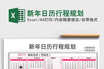 2021年新年日歷行程規(guī)劃