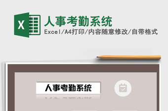 2021年人事考勤系統(tǒng)
