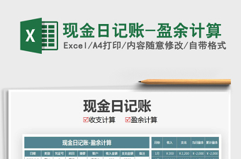 2021年現(xiàn)金日記賬-盈余計(jì)算