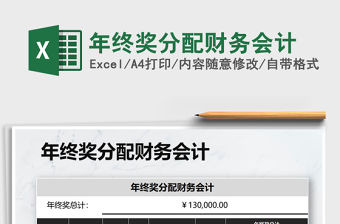 2021年年終獎分配財務會計