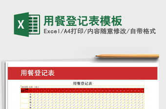 2021年用餐登記表模板