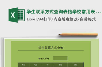 2021年學生聯系方式查詢表格學校常用表格