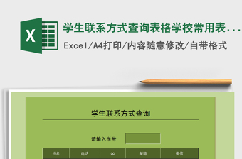 2021年学生联系方式查询表格学校常用表格