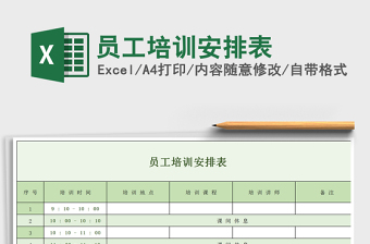 2021年員工培訓(xùn)安排表免費下載