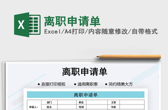 2021年離職申請(qǐng)單