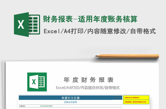 2021年財務(wù)報表-適用年度賬務(wù)核算