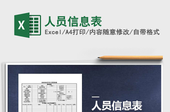 2021年人員信息表