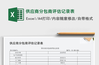 2021年供應(yīng)商分包商評(píng)估記錄表