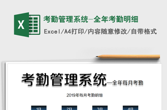 2021年考勤管理系統(tǒng)-全年考勤明細