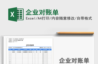 2021年企業(yè)對賬單