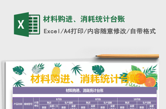 2021年材料購進(jìn)、消耗統(tǒng)計(jì)臺(tái)賬免費(fèi)下載