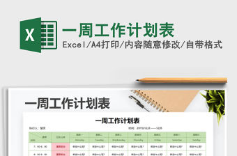 2021年一周工作計劃表