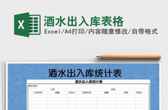 2021年酒水出入庫表格