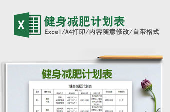 2021年健身減肥計劃表