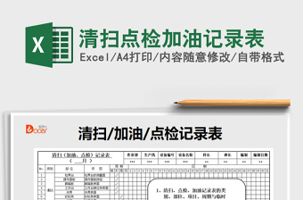 2021年清掃點檢加油記錄表