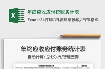 2021年年終應收應付統賬務計表