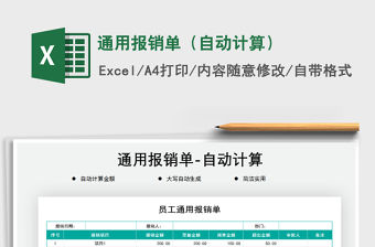 2021年通用報銷單（自動計算）