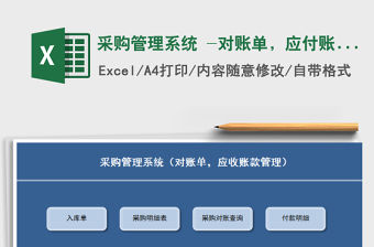 2021年采購管理系統 -對賬單，應付賬款管理