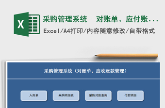 2021年采购管理系统 -对账单，应付账款管理