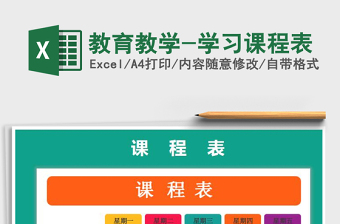 2021年教育教学-学习课程表