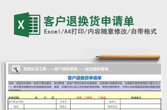 2021年客戶退換貨申請(qǐng)單