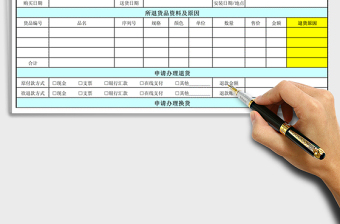 2021年客戶退換貨申請單