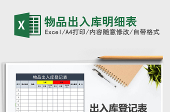 2021年物品出入庫明細表