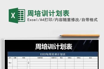 2021年周培訓(xùn)計(jì)劃表
