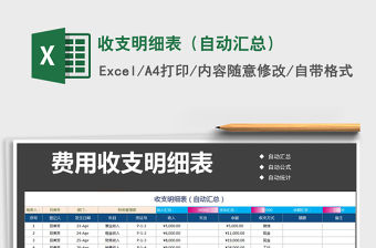 2021年收支明細表（自動匯總）