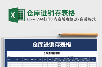 2021年倉庫進銷存表格