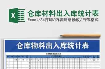 2021年倉庫材料出入庫統(tǒng)計表