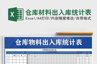 2021年倉(cāng)庫(kù)材料出入庫(kù)統(tǒng)計(jì)表