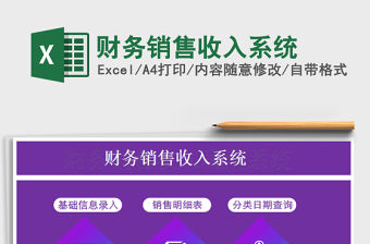 2021年財務(wù)銷售收入系統(tǒng)