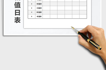 2021年值日表