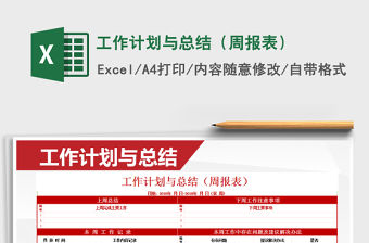 2021年工作計劃與總結（周報表）