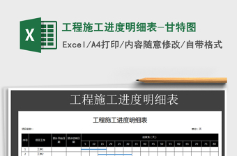 2021年工程施工進(jìn)度明細(xì)表-甘特圖