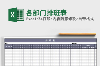 2021年各部門排班表