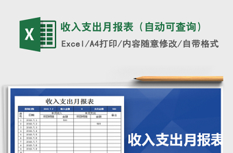 2021年收入支出月報表（自動可查詢）