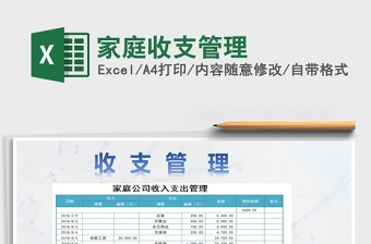 2021年家庭收支管理免費下載