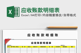 2021年應(yīng)收賬款明細(xì)表