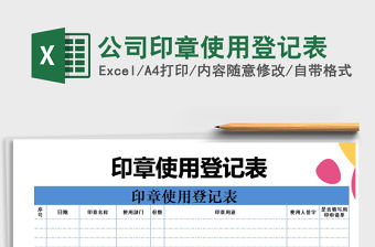 2021年公司印章使用登記表