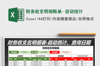 2021年財(cái)務(wù)收支明細(xì)賬單-自動(dòng)統(tǒng)計(jì)