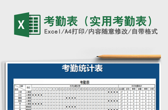 2021年考勤表（實(shí)用考勤表）