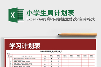 2021年小學(xué)生周計劃表
