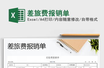2021年差旅費報銷單