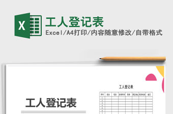 2021年工人登記表