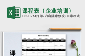 2021年課程表（企業(yè)培訓）