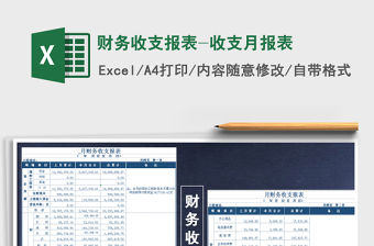 2021年財務收支報表-收支月報表