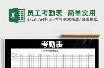 2021年員工考勤表-簡單實用