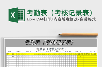 2021年考勤表（考核記錄表）